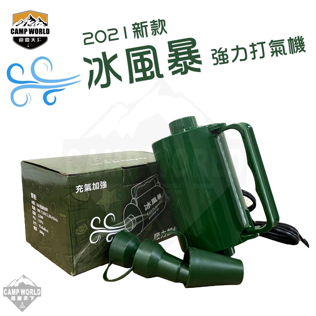 強力打氣機 冰風暴