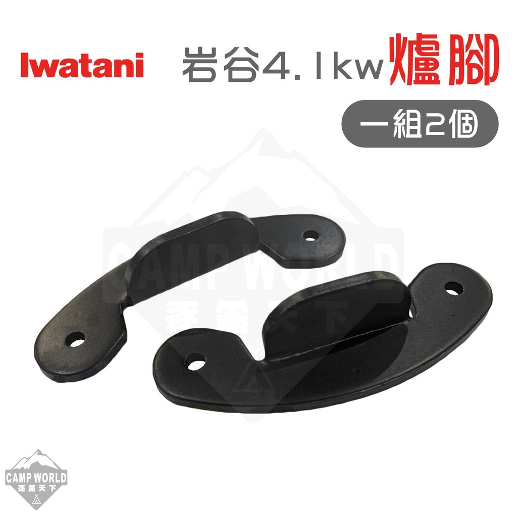 Iwatani岩谷 4.1KW爐腳 1組2入