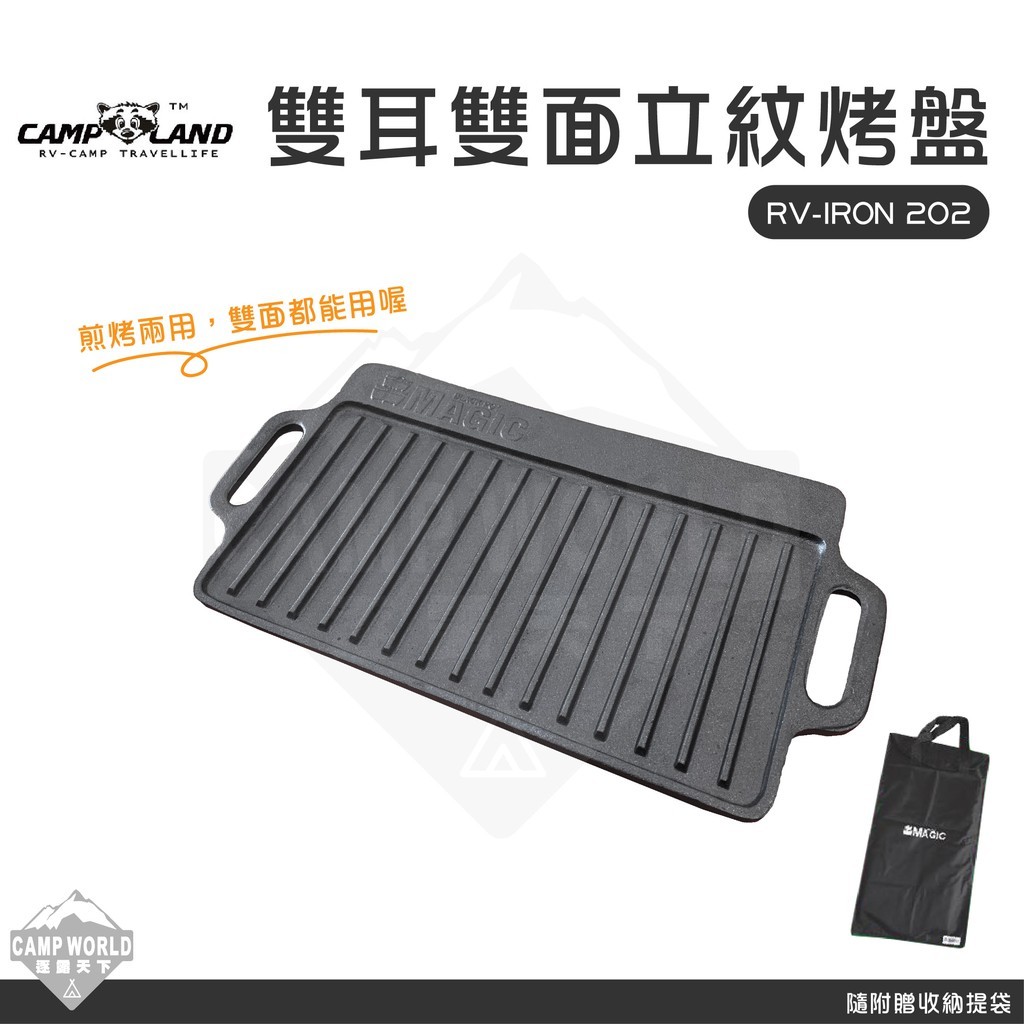 RV IRON 202 雙耳雙面立紋烤盤 小