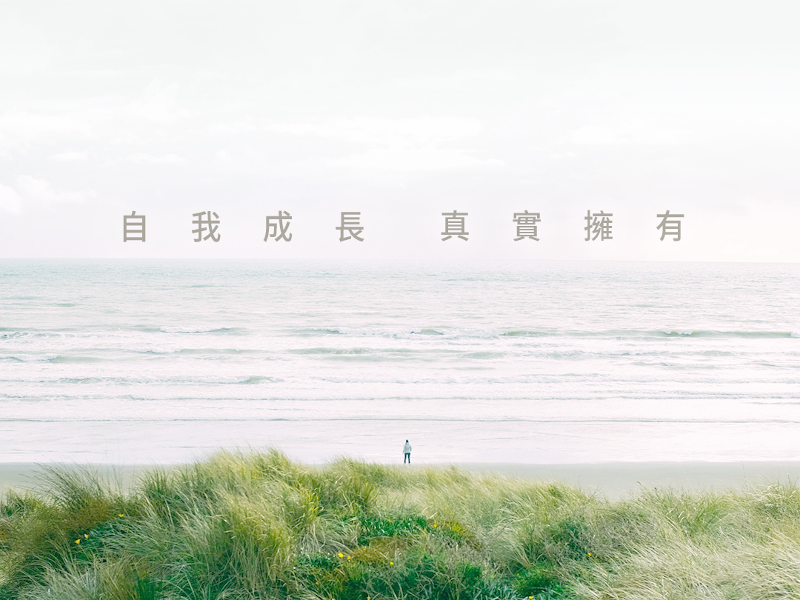 本質研究識-自我成長,真實擁有