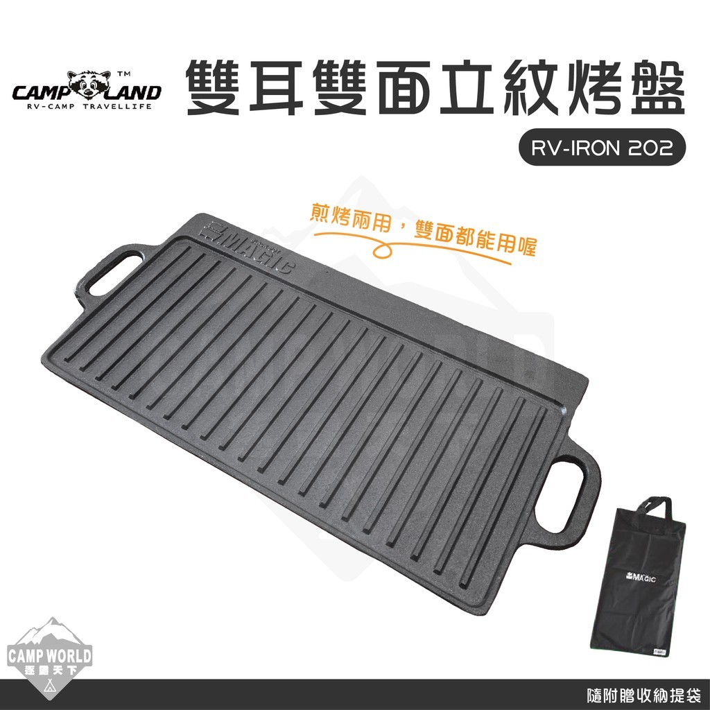 RV IRON 203 雙耳雙面立紋烤盤 大