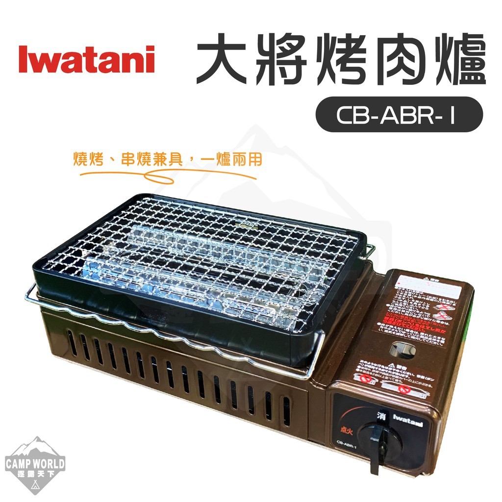 Iwatani 岩谷  烤爐大將烤肉爐