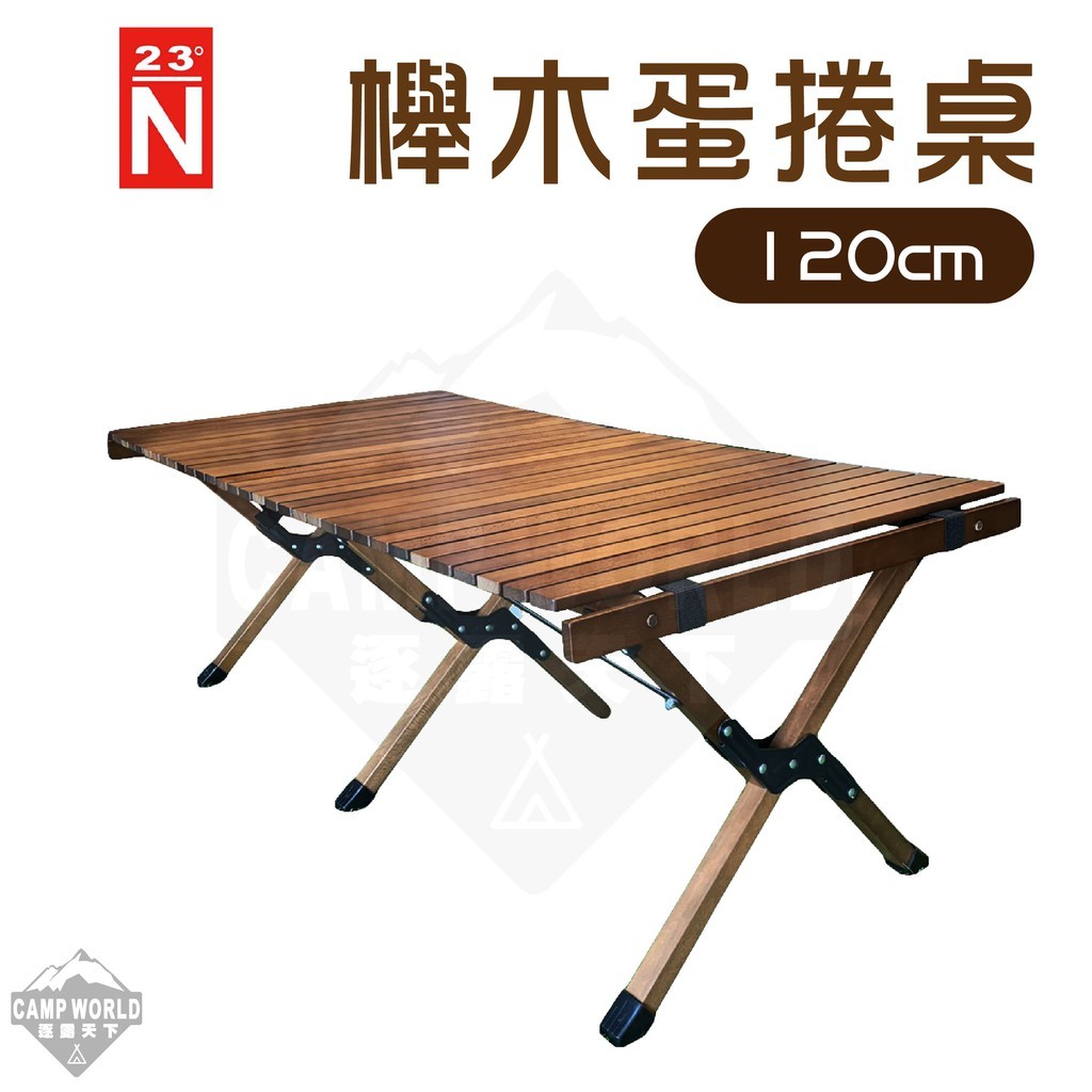 北緯 櫸木蛋捲桌120cm