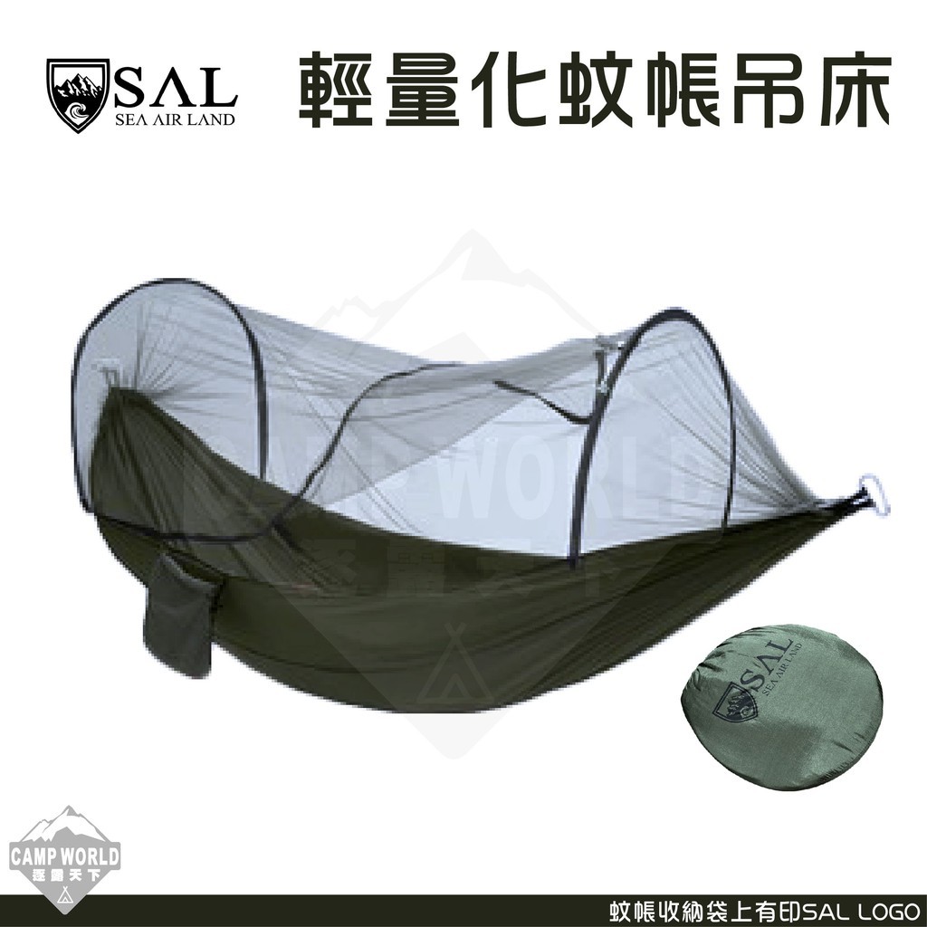 SAL 自開蚊帳 輕量化 吊 床 <高規抗撕裂尼龍>