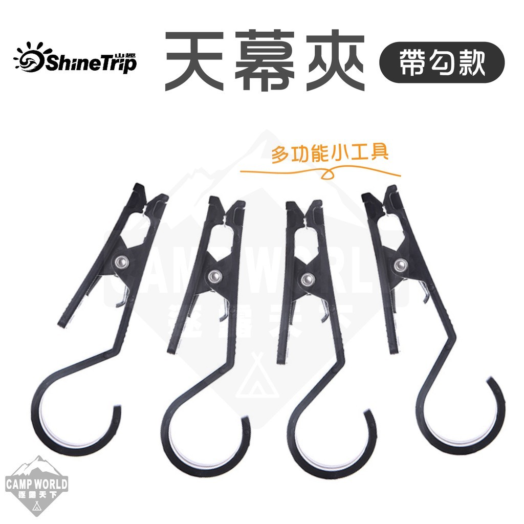 山趣ShineTrip 天幕夾 帶勾款1袋4個