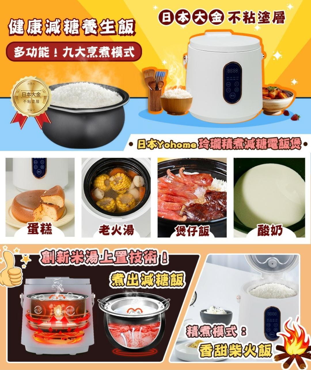 日本Yohome玲瓏精煮減糖電飯煲