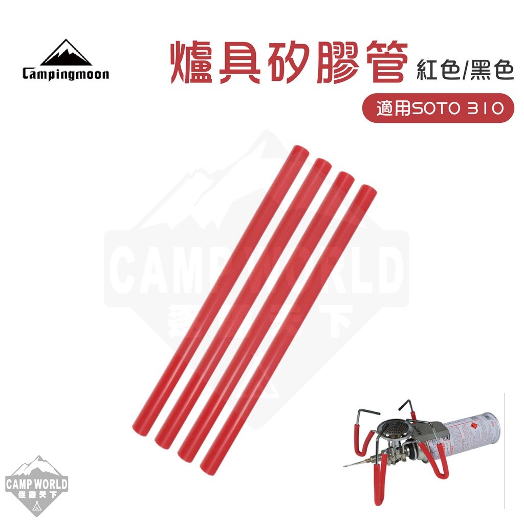 柯曼 SOTO-310爐具矽膠管