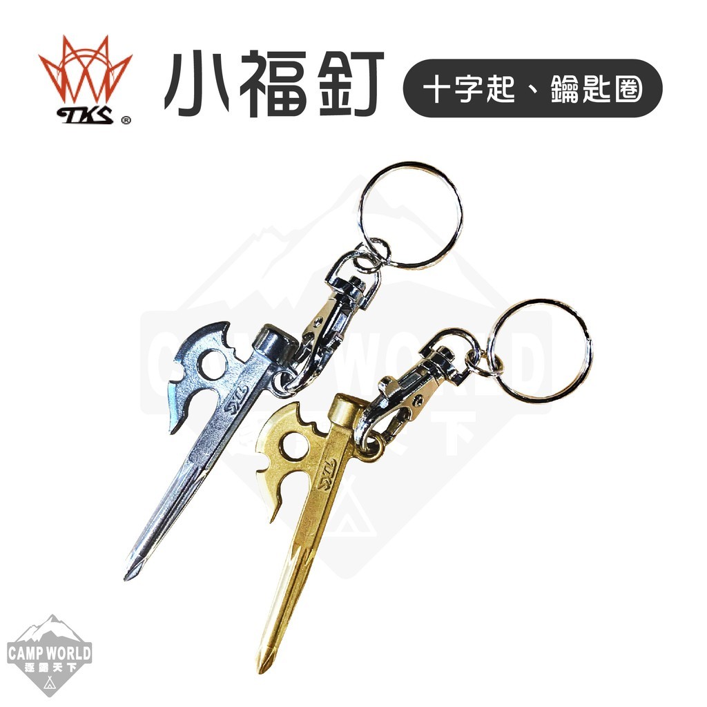 TKS 小幅釘十字起子 鑰匙圈