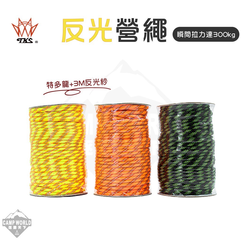 TKS  反光營繩
