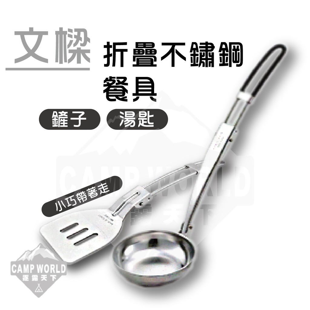 文樑 304不鏽鋼餐具湯勺/鏟子