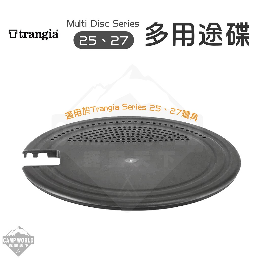 Trangia Multi 多用途碟 27 4UL、25 4UL