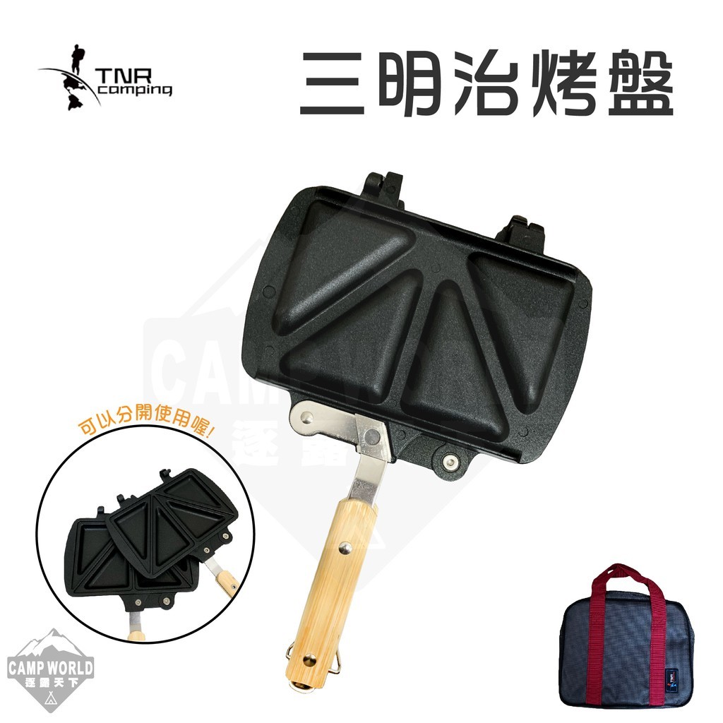 TNR三明治烤盤