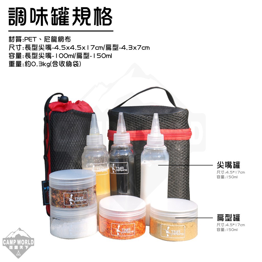 TNR 調味罐組
