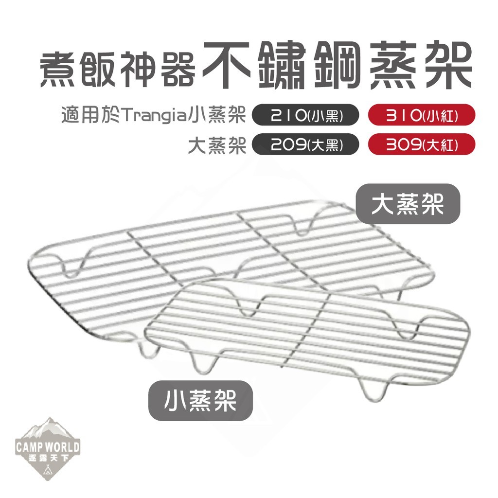 Trangia 煮飯神器不鏽鋼蒸架