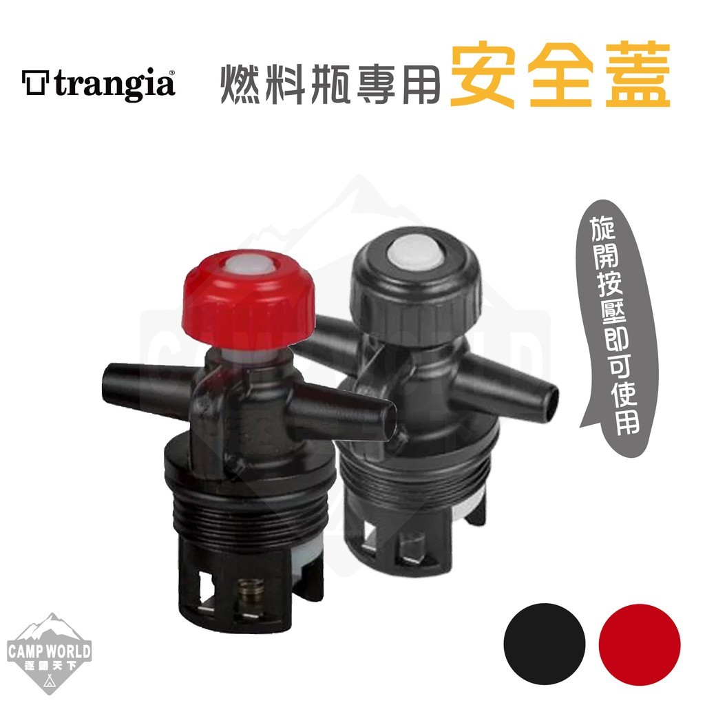 Trangia  Fuel Bottle Cap 燃料瓶專用安全蓋