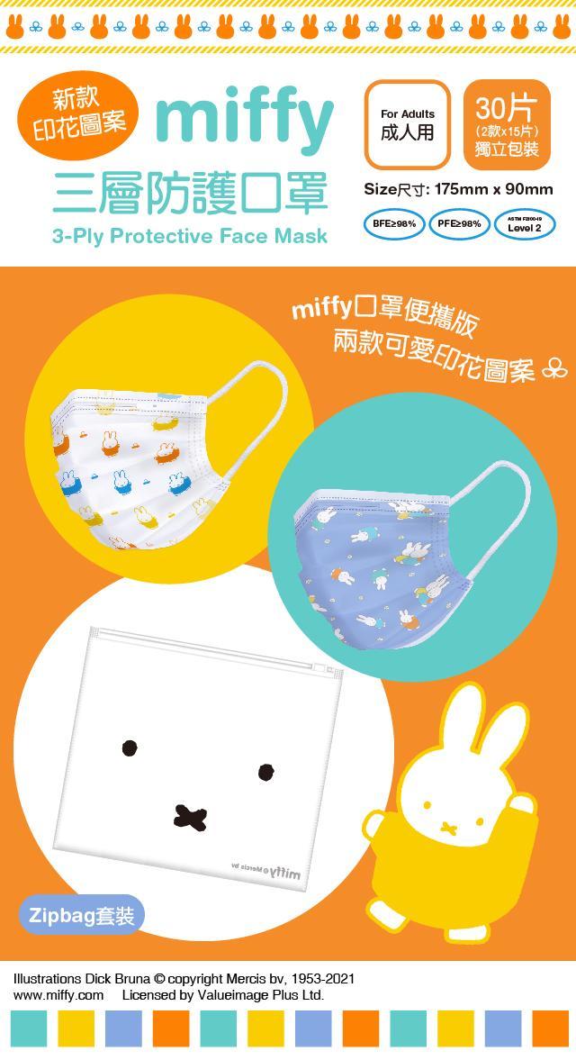 Miffy口罩便攜版Zipbag套裝/口罩套