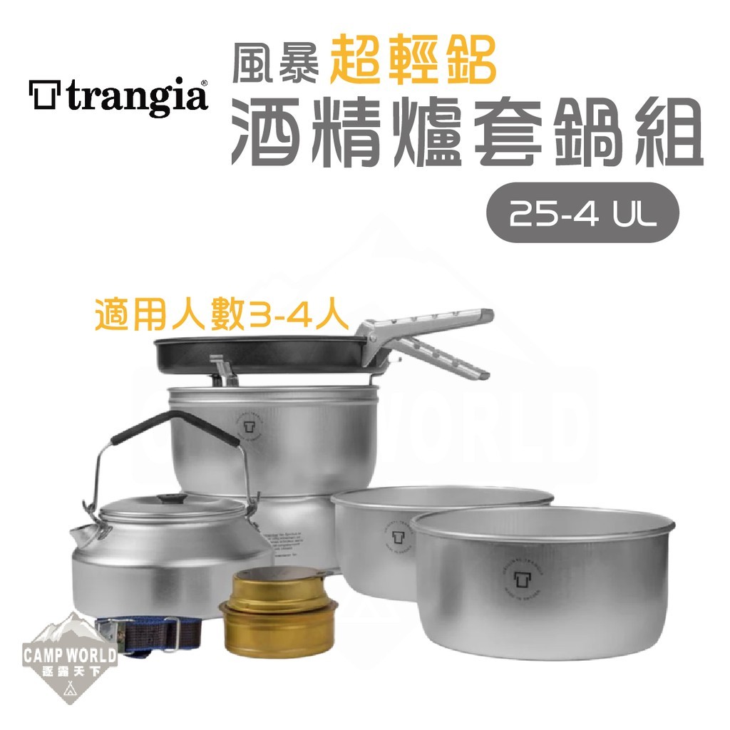 TrangiaStorm Cooker 25 4 UL 超輕鋁風暴酒精爐套鍋組含超輕鋁壺