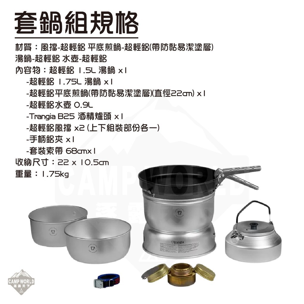 TrangiaStorm Cooker 25 4 UL 超輕鋁風暴酒精爐套鍋組含超輕鋁壺