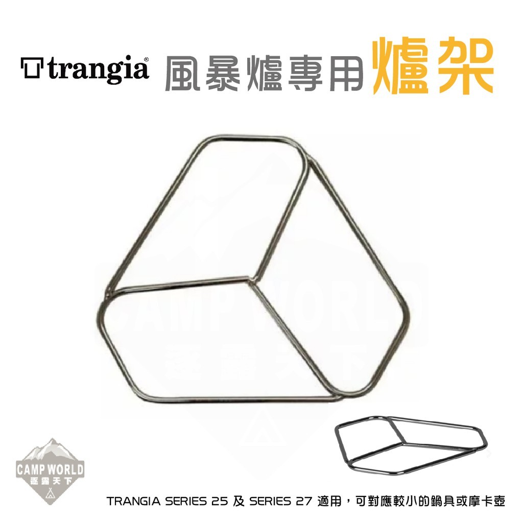 TrangiaPot Stand 風暴爐專用爐架