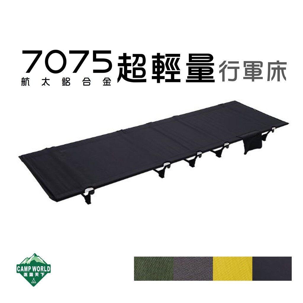 7075航太鋁合金 超輕量行軍床