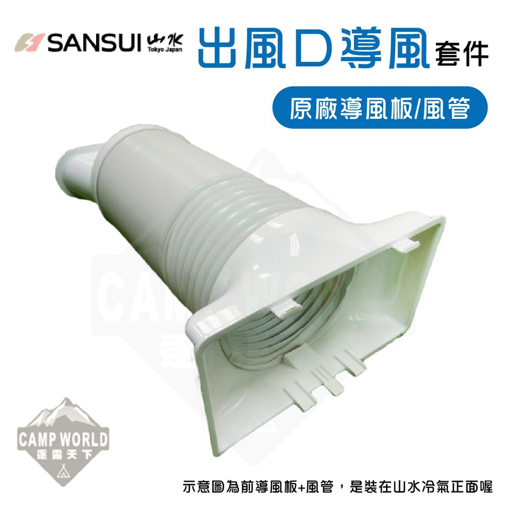 SANSUI 山水 原廠導風套件
