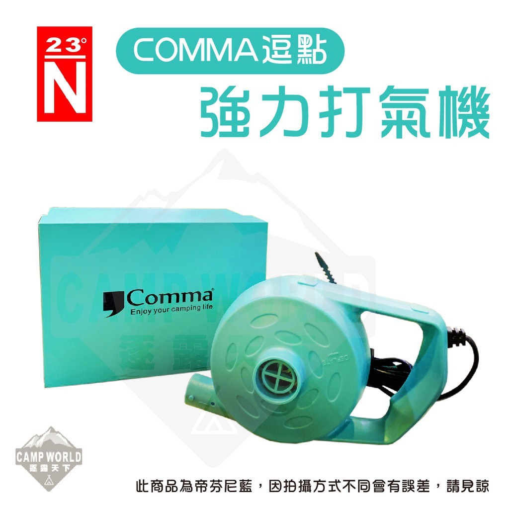 北緯  COMMA 逗點 強力打氣機 蒂芬妮藍色