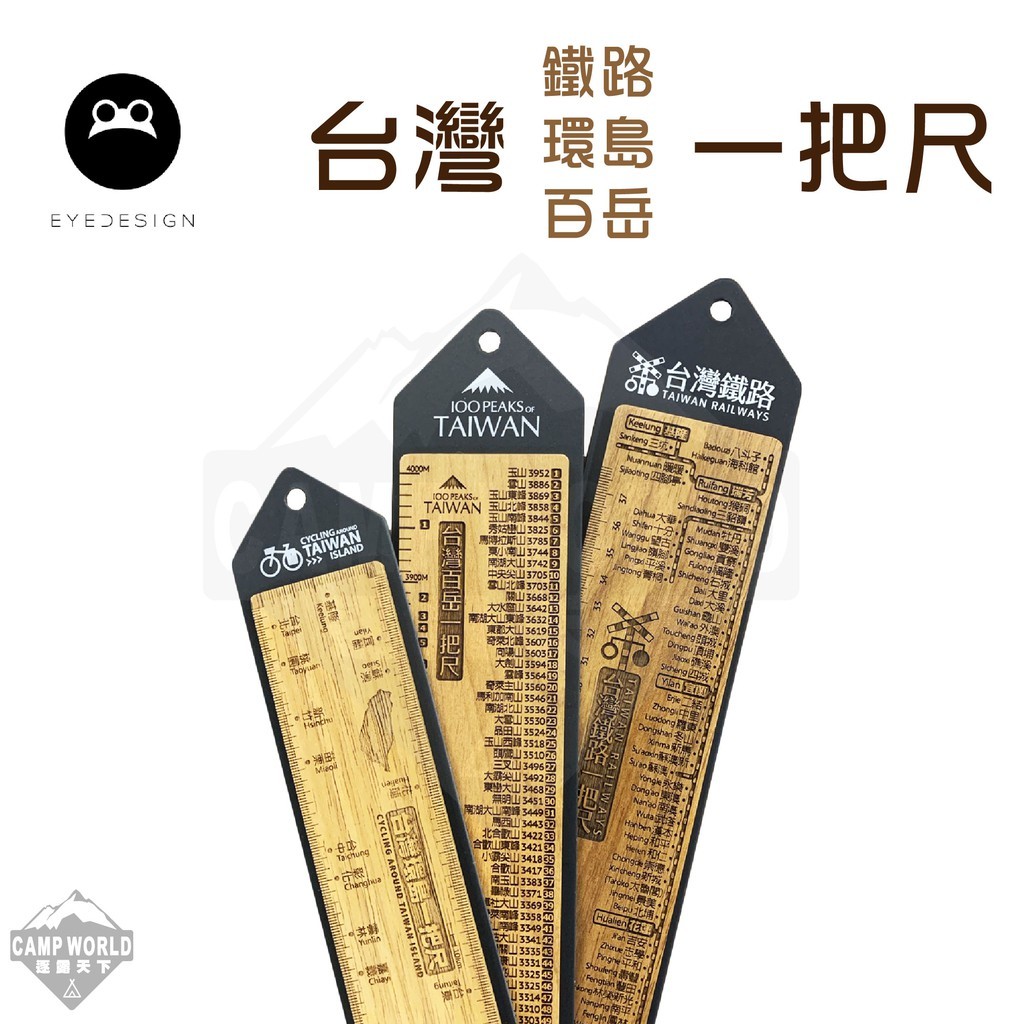 看見設計 台灣百岳鐵路環島紀念尺