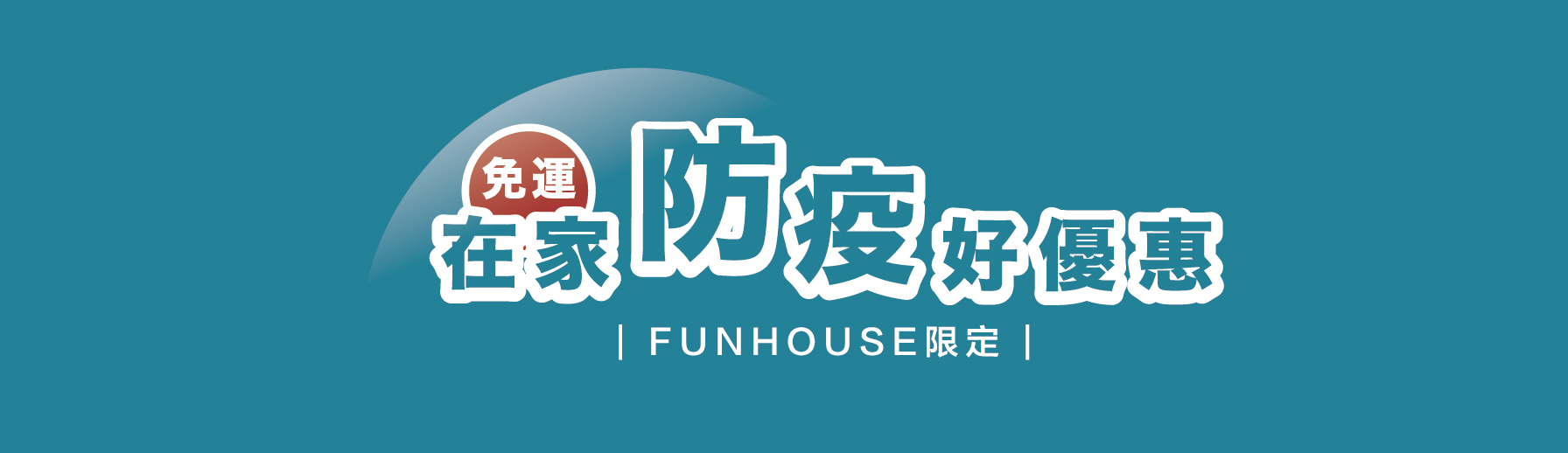 在家防疫好優惠