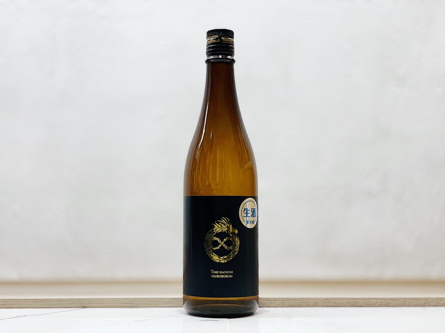 天領盃 生酒 THE REBIRTH TIME MACHINE -OUROBOROS-