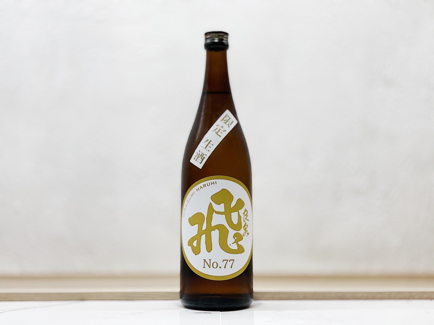 飛良泉 山廢 生酒 飛№77 純米