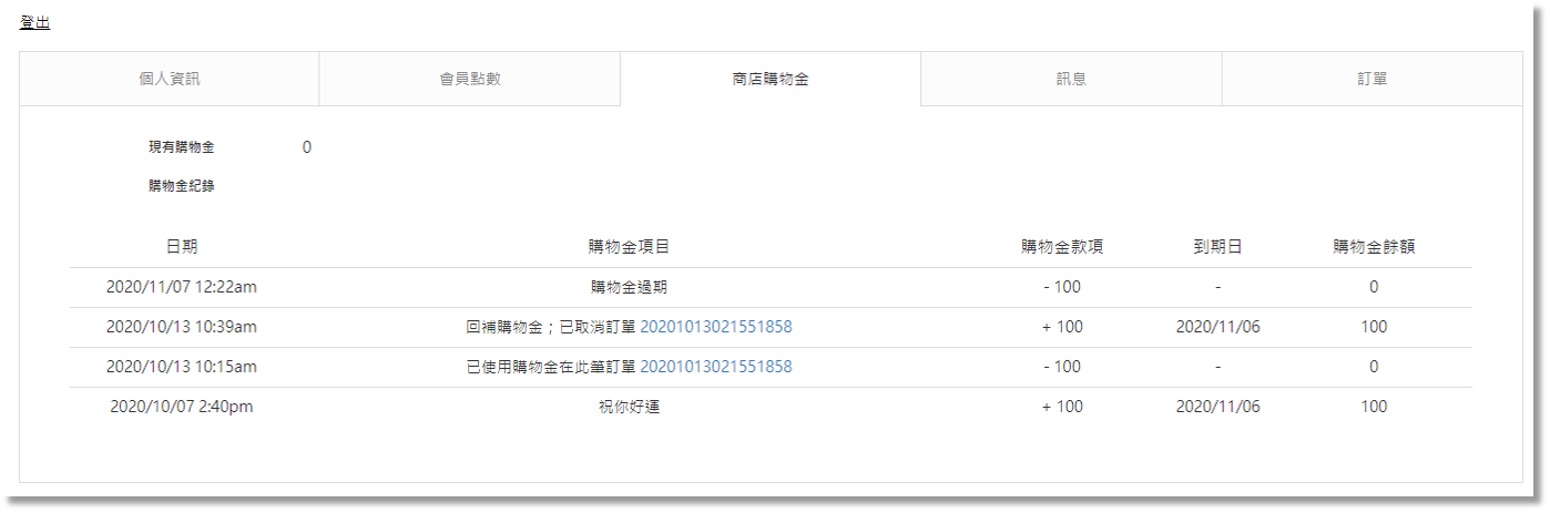 查詢購物金餘額及使用狀況