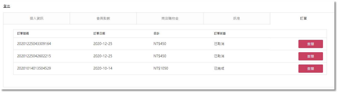 追蹤查詢訂單狀況