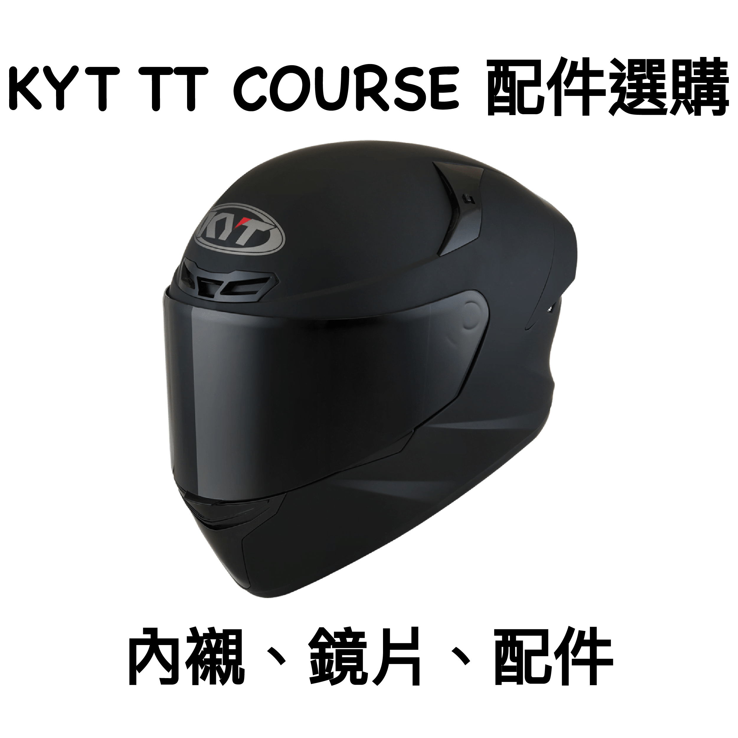 KYT TT COURSE 原廠 鏡片 內襯 配件 TTC