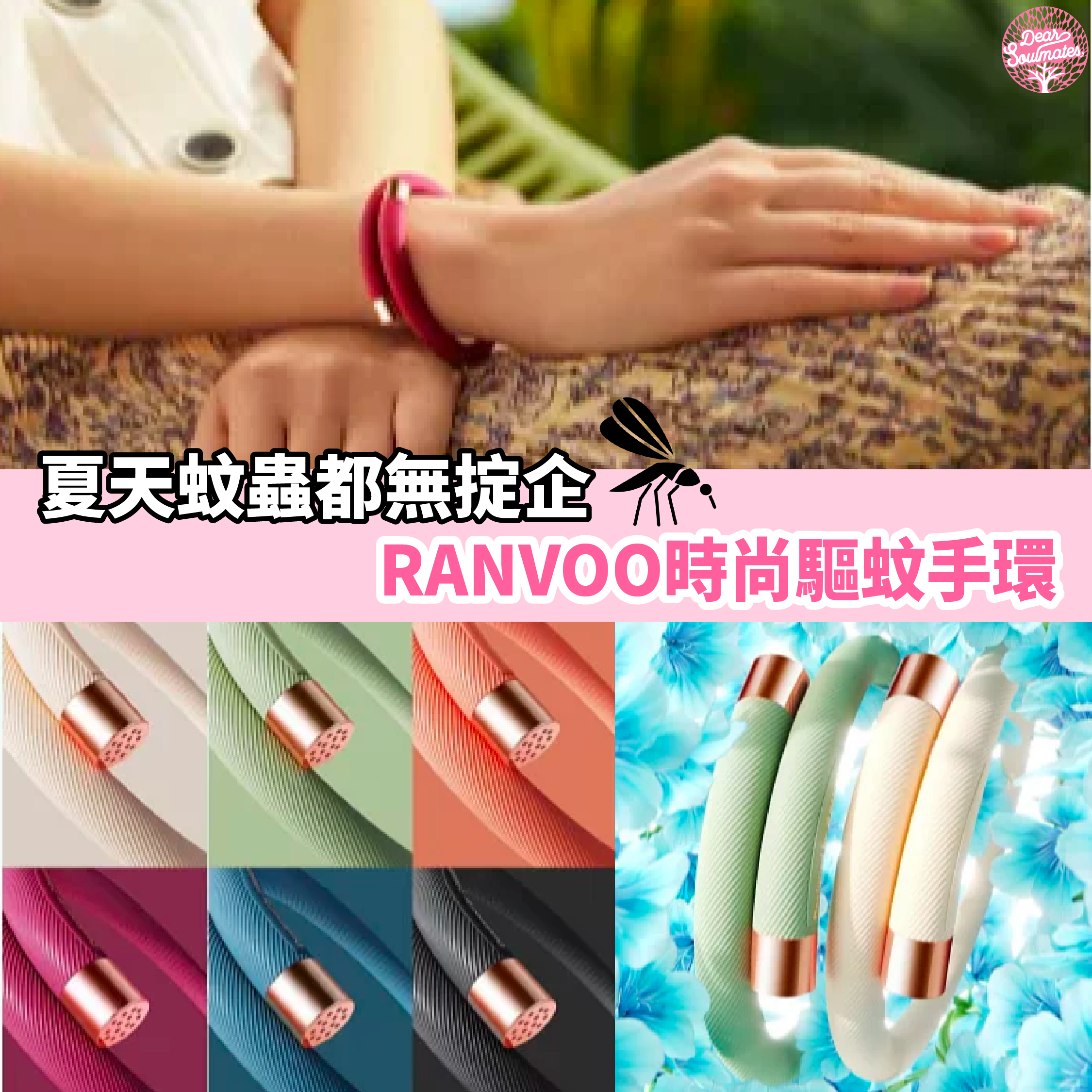 RANVOO時尚驅蚊手環|Mosquito Repellent|食品級硅膠|磁吸固定|使用時效為30天 【10/19 截單，預計 :10月尾至11月中發貨】