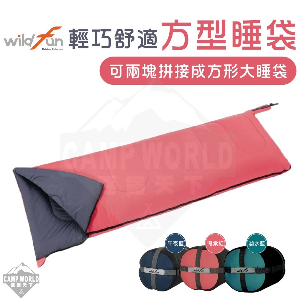 Wildfun野放 輕巧舒適方型睡袋