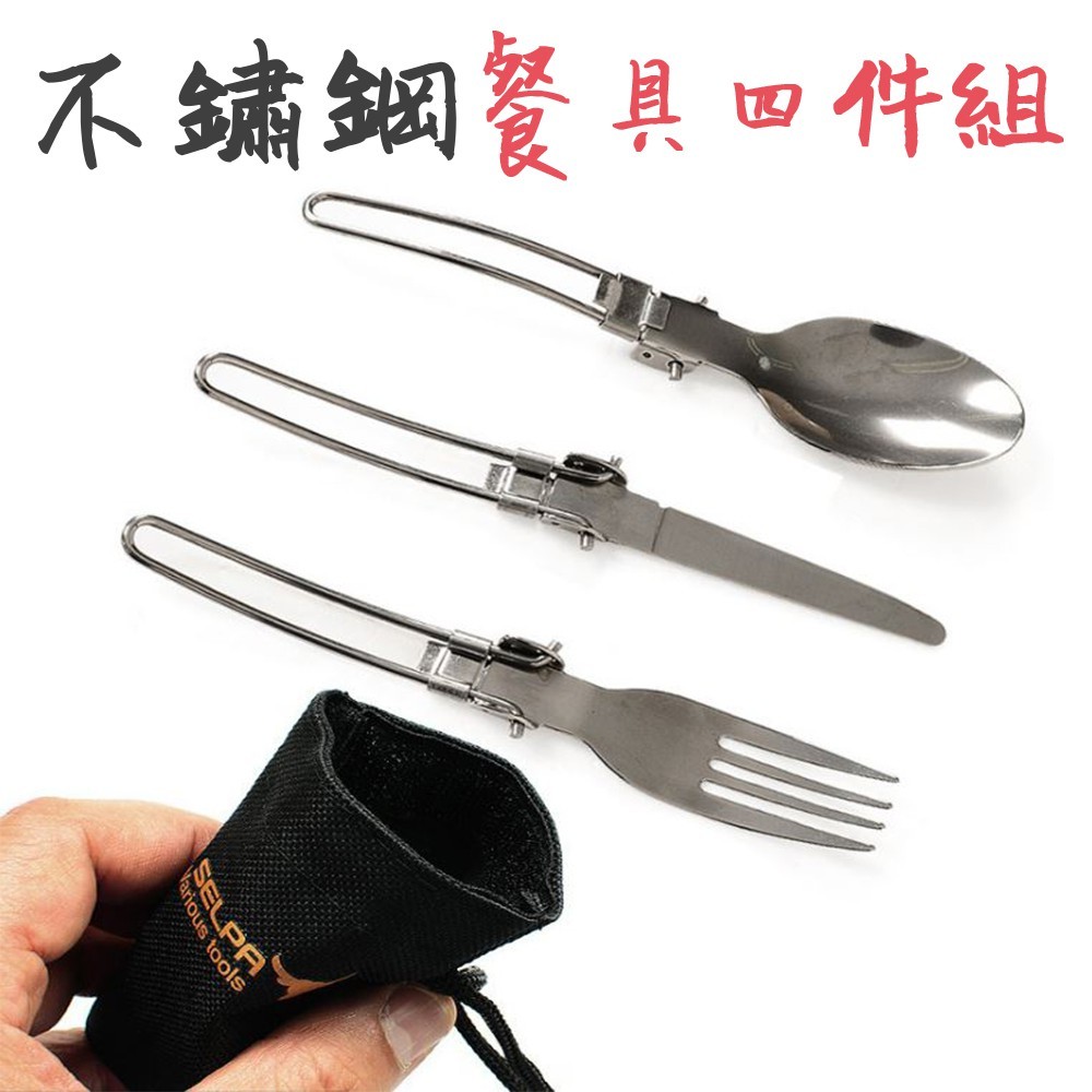 不鏽鋼餐具四件組