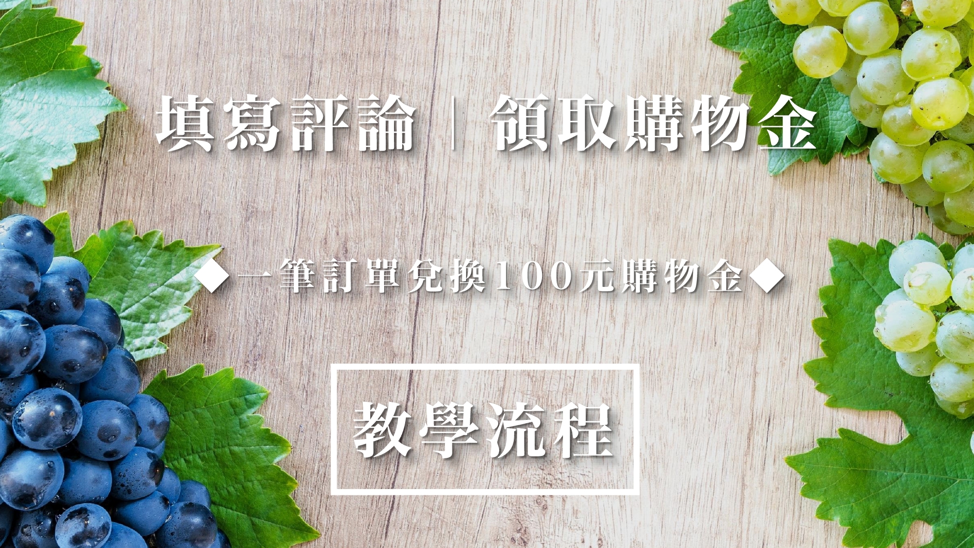 填寫評論領購物金