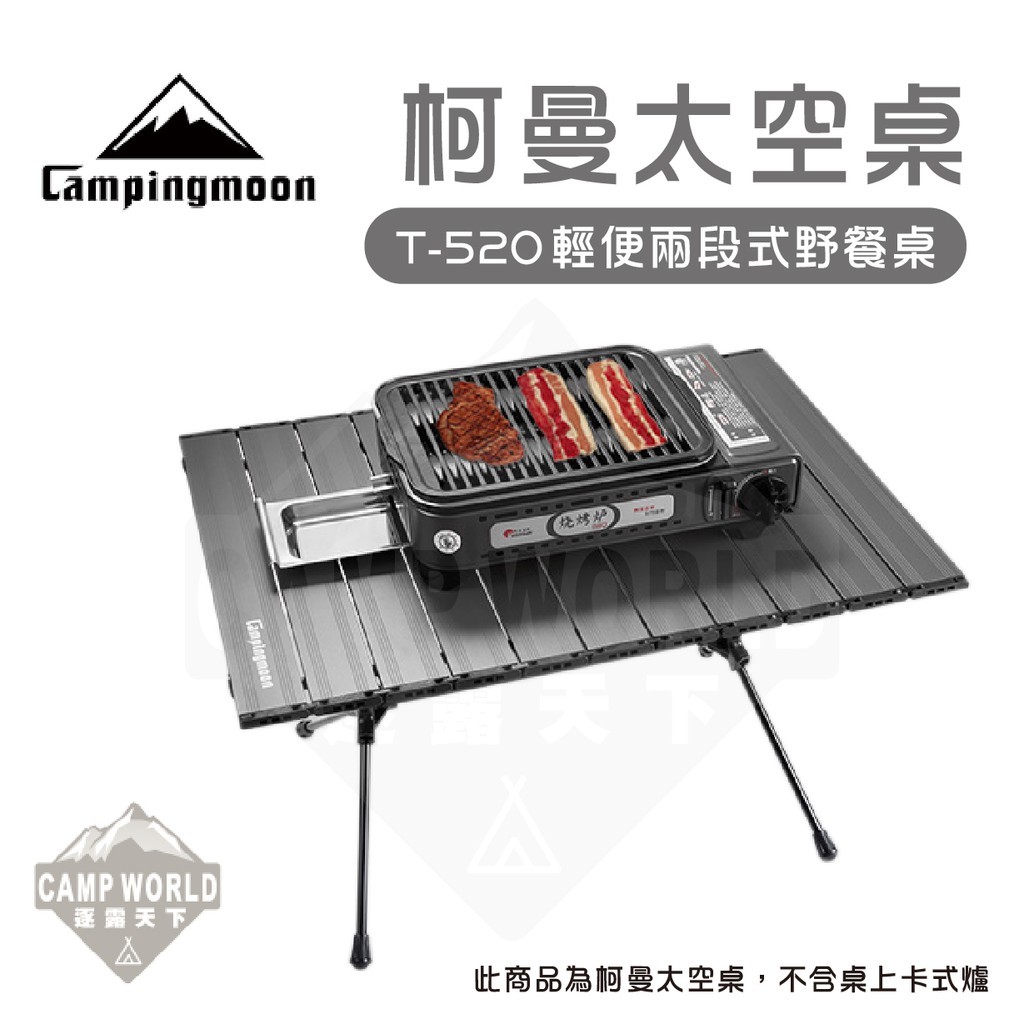 柯曼 T 520 太空蛋捲桌