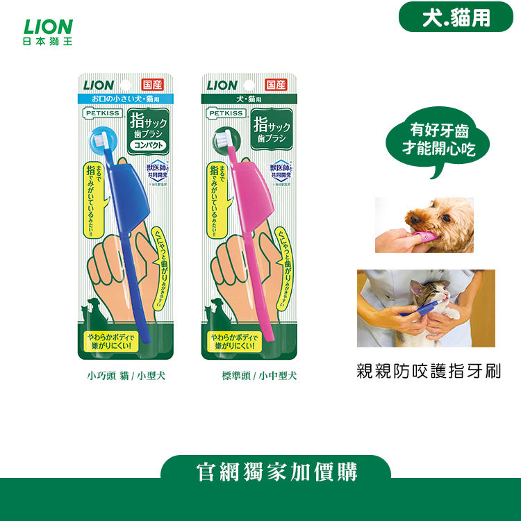 日本獅王 親親防咬護指牙刷