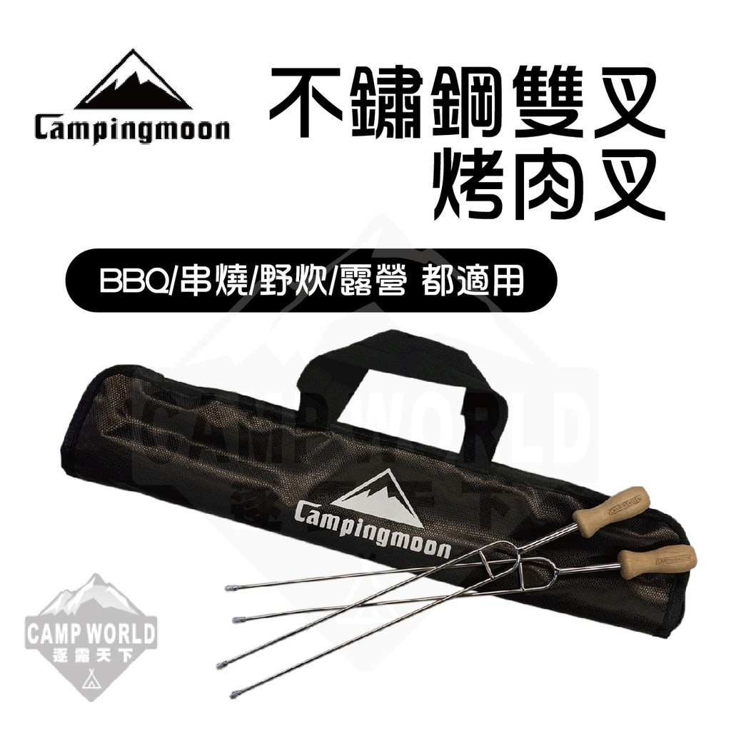 柯曼 不鏽鋼雙叉烤肉叉