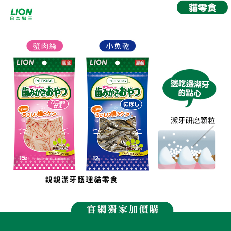 日本獅王 親親潔牙護理貓零食