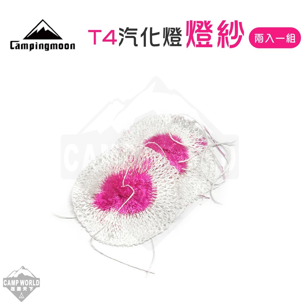 柯曼 T4 汽化燈燈紗 2入