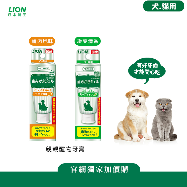 日本獅王 親親寵物牙膏【綠葉清香＆雞肉風味】