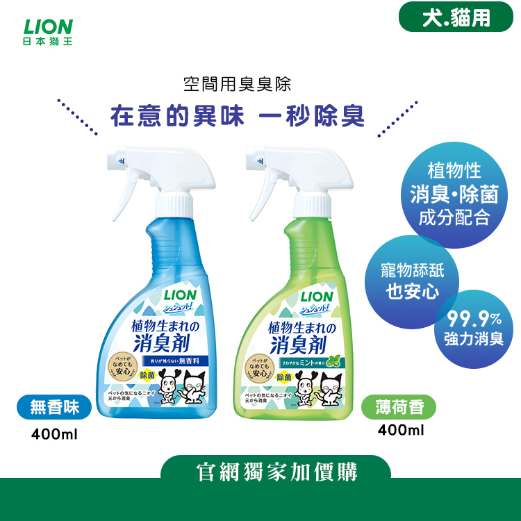 日本獅王 一瓶搞定 空間臭臭除