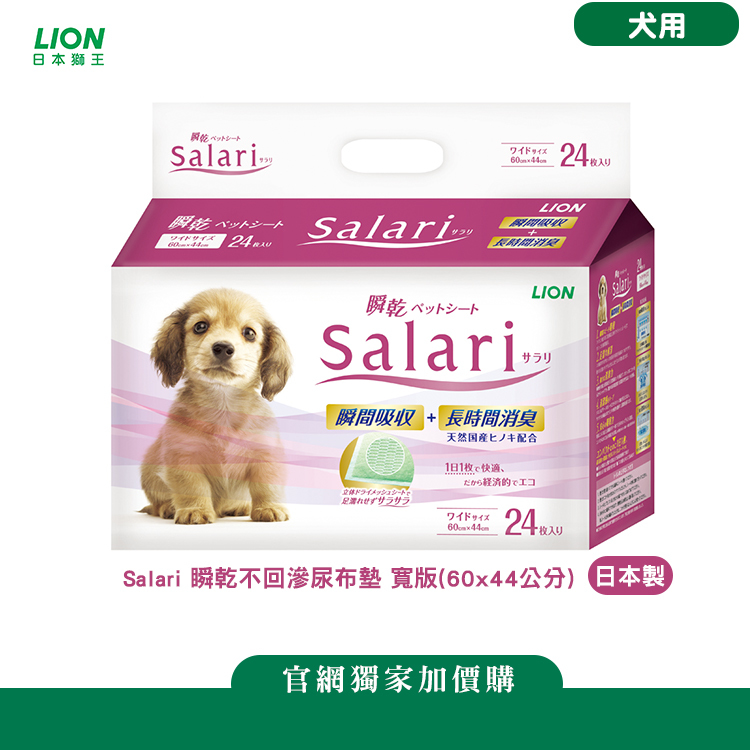 日本獅王 Salari 瞬乾不回滲尿布墊 寬版(60x44公分)
