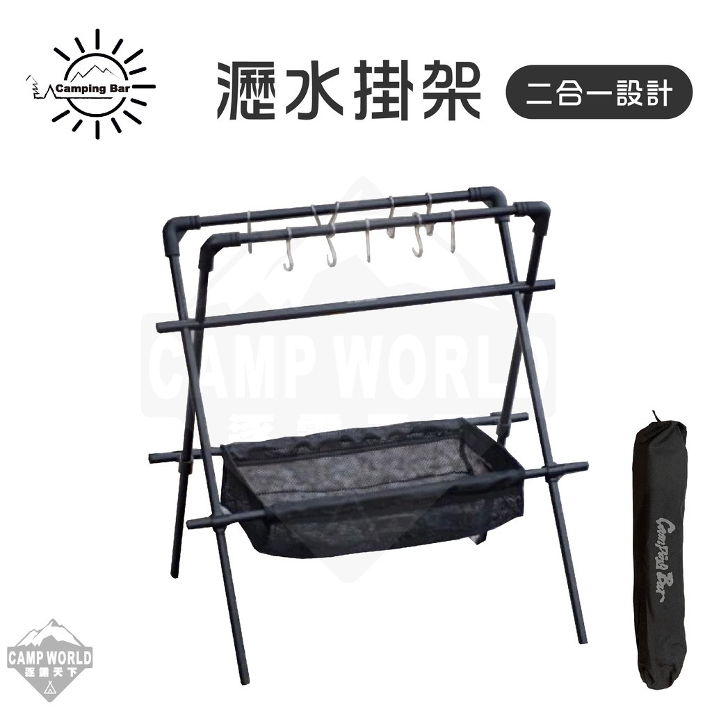 CampingBar 瀝水掛架