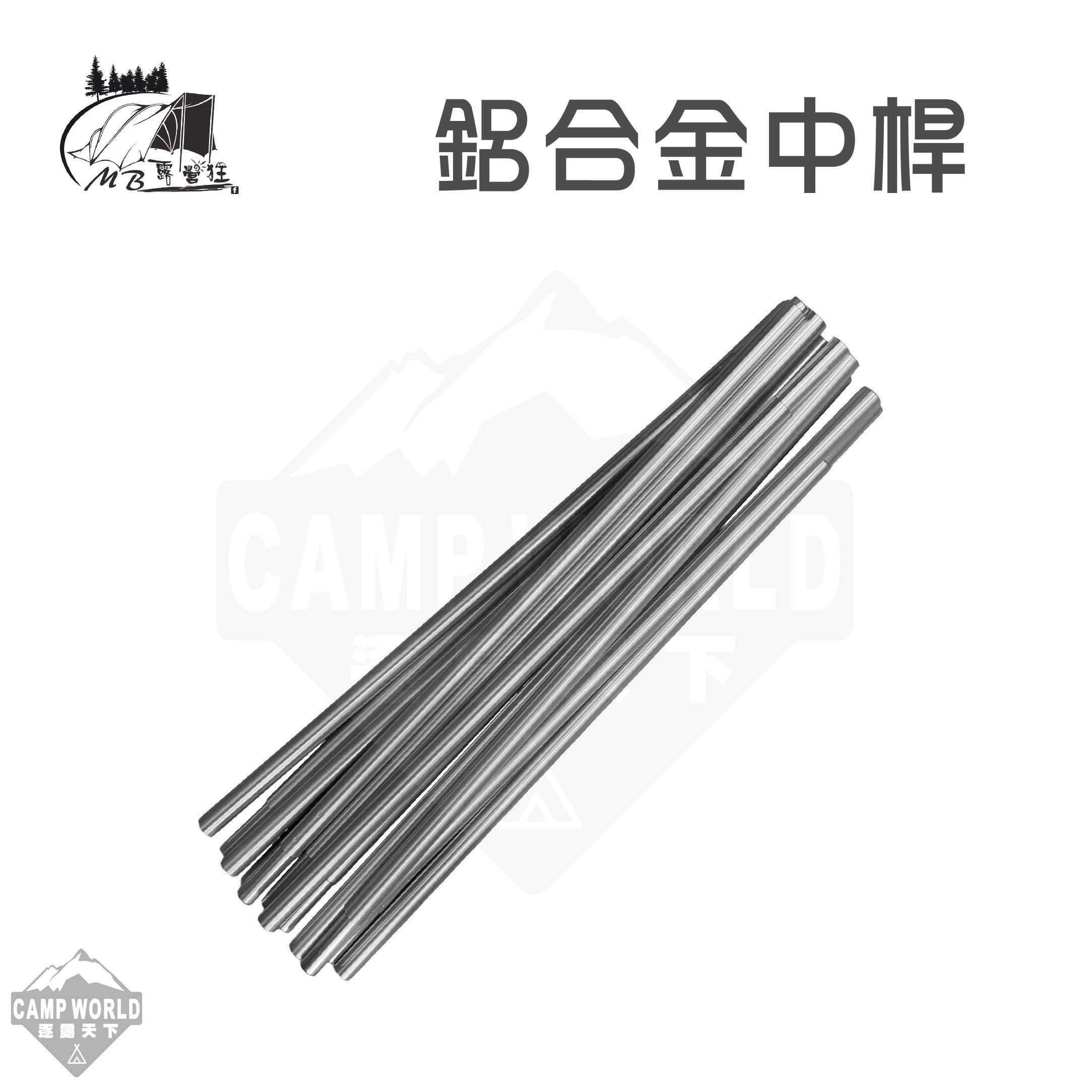 MB露營狂 哈比鋁合金中桿