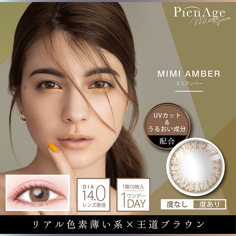 PienAge mimigemme Color Contact Lenses 每日即棄有色隱形眼鏡(1DAY)(10片裝) MIMI AMBER