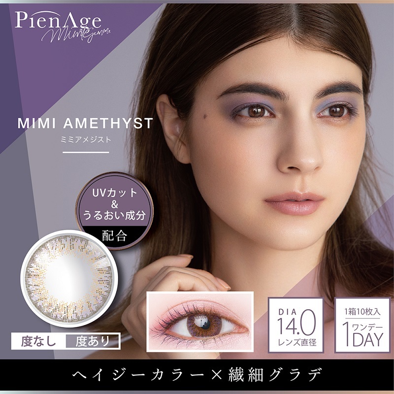 PienAge mimigemme Color Contact Lenses 每日即棄有色隱形眼鏡(1DAY)(10片裝) MIMI AMETHYST