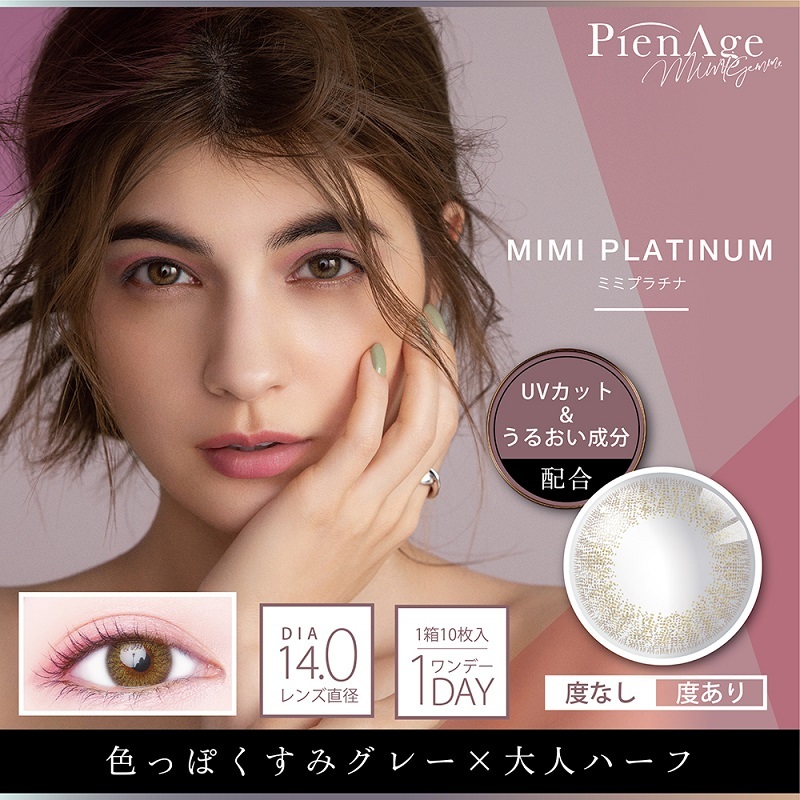 PienAge mimigemme Color Contact Lenses 每日即棄有色隱形眼鏡(1DAY)(10片裝) MIMI PLATINUM